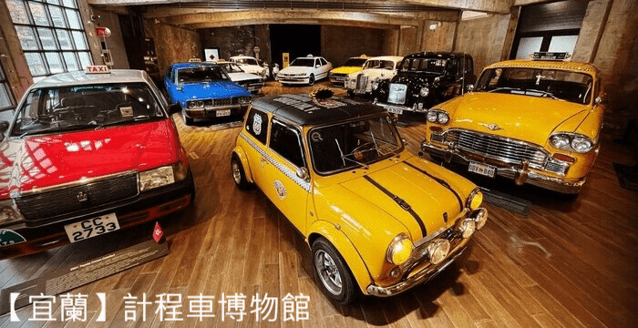  【宜蘭】計程車博物館
